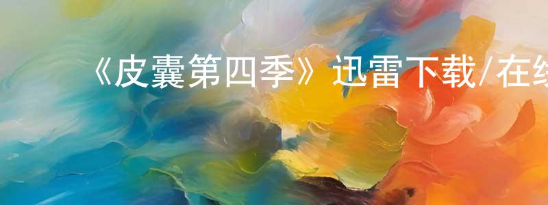 蔡炎东发布《皮囊第四季》迅雷下载/在线观看-都市情感-美剧天堂